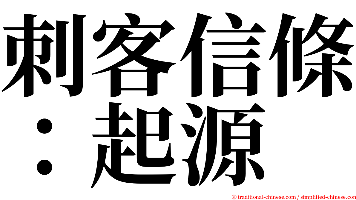 刺客信條：起源 serif font