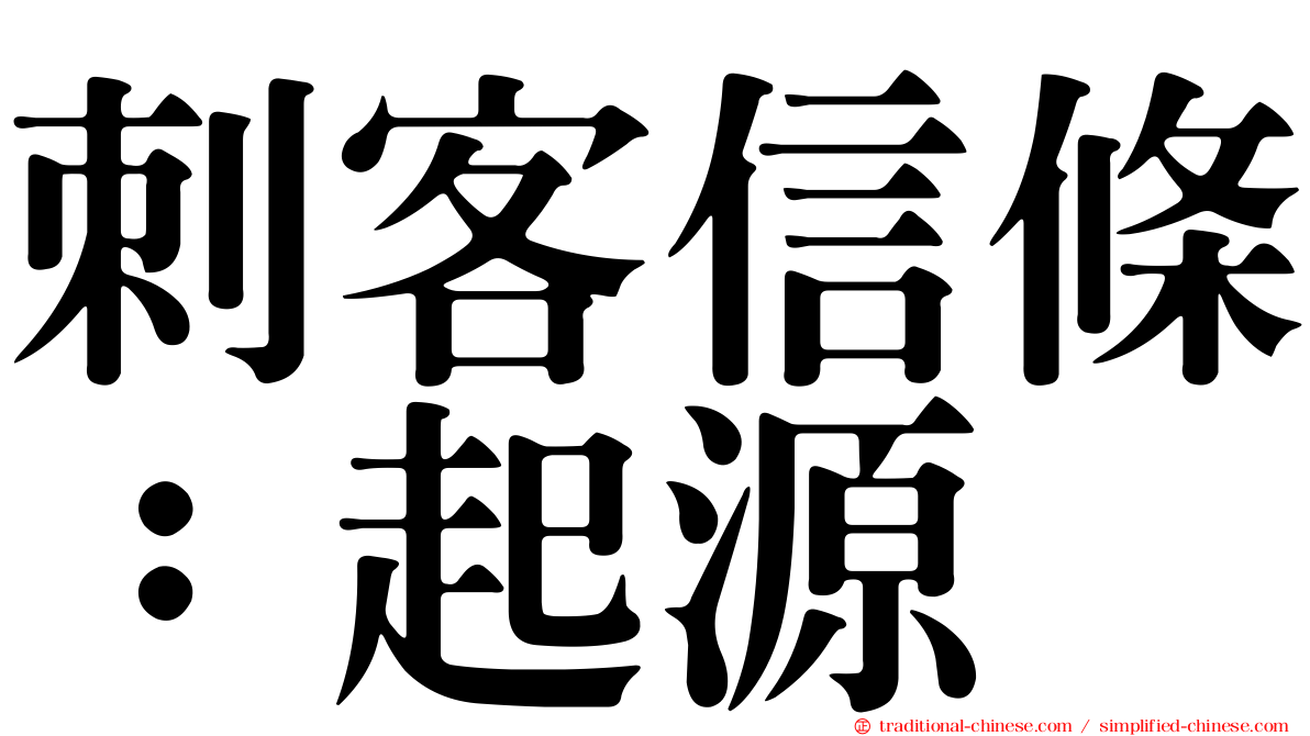 刺客信條：起源