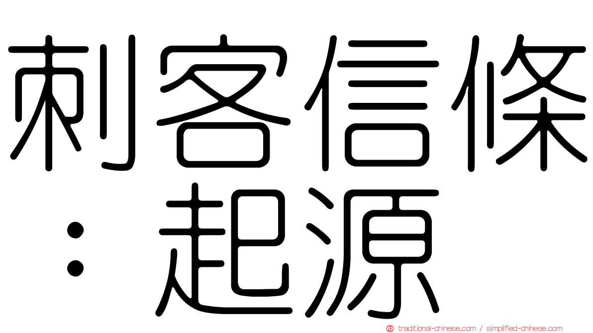 刺客信條：起源