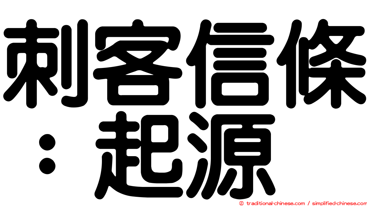 刺客信條：起源