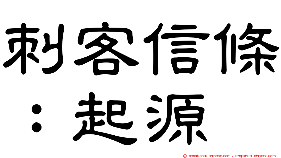 刺客信條：起源