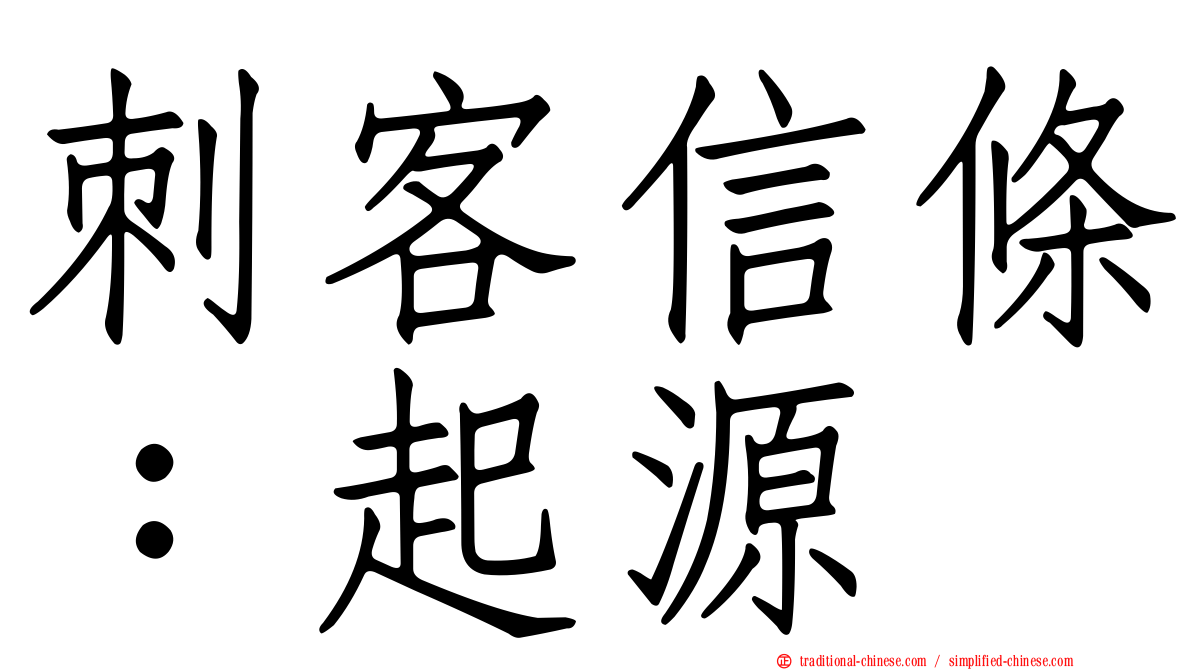 刺客信條：起源