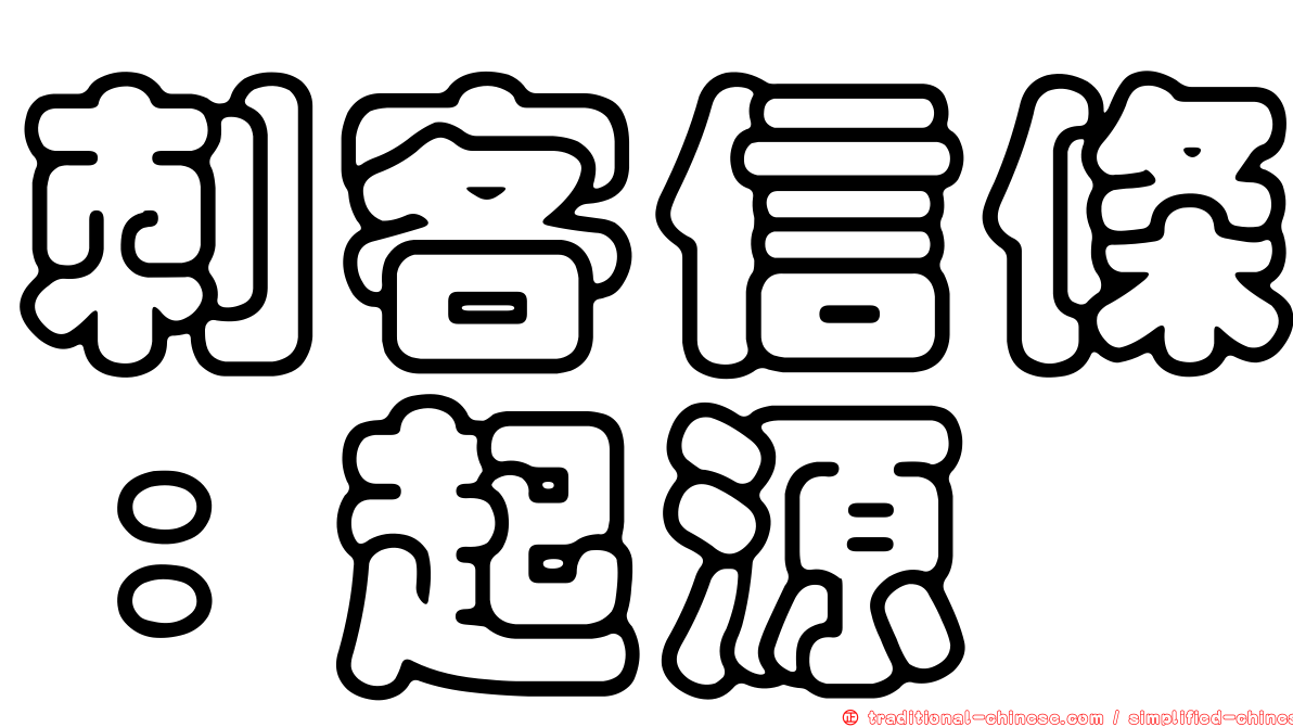 刺客信條：起源