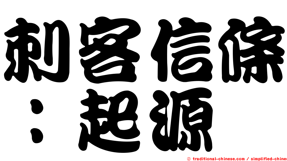 刺客信條：起源