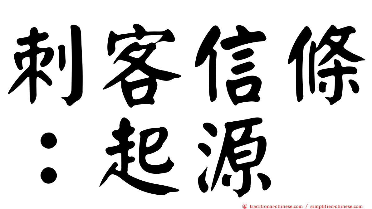 刺客信條：起源