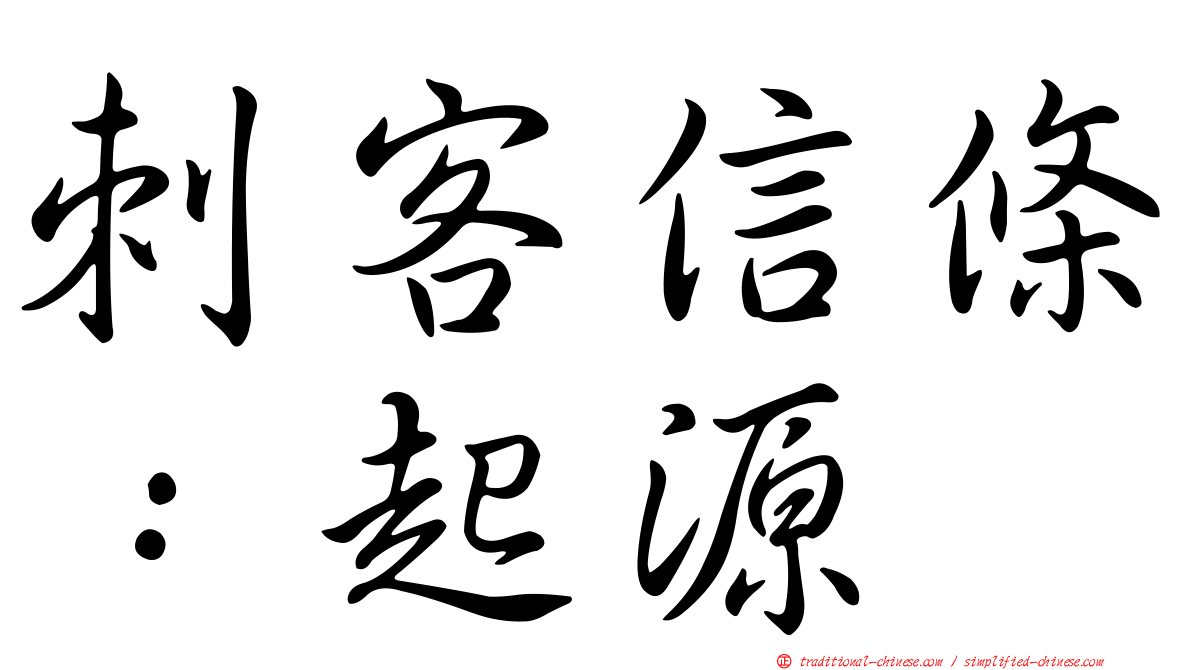 刺客信條：起源