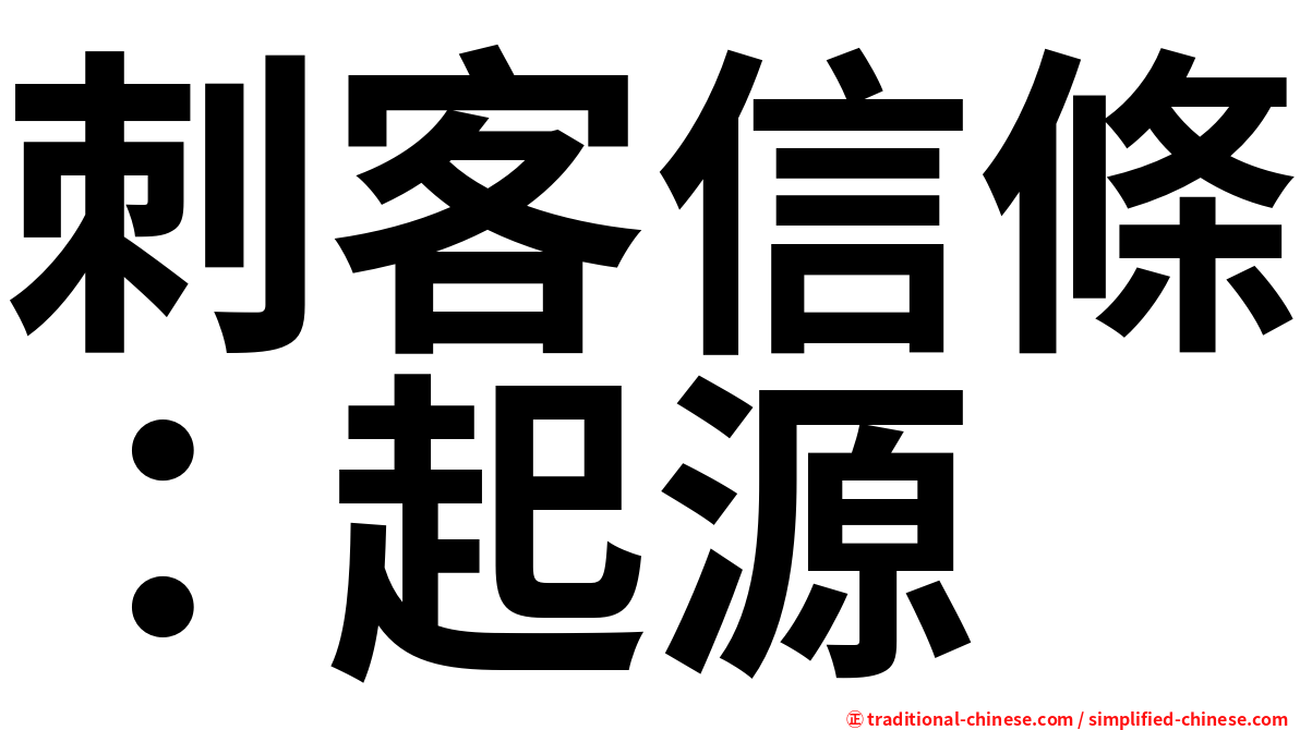 刺客信條：起源