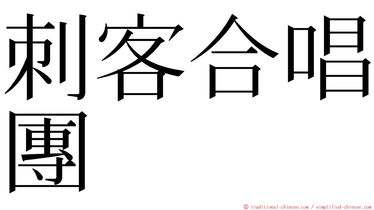 刺客合唱團 ming font