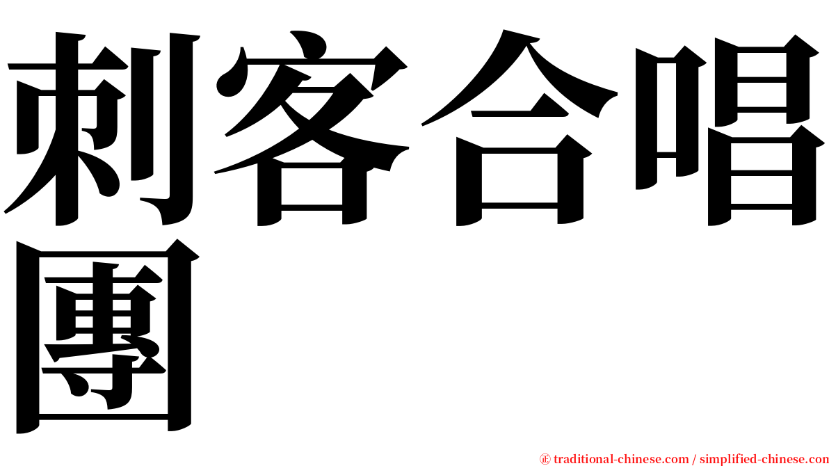 刺客合唱團 serif font