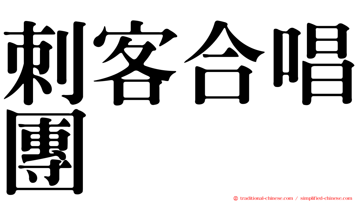 刺客合唱團