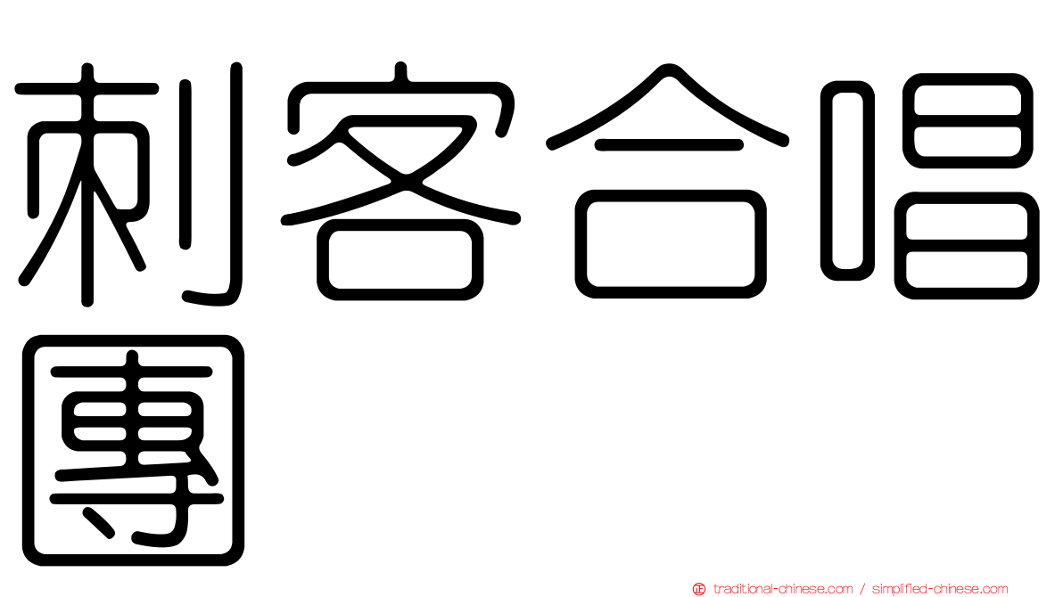 刺客合唱團