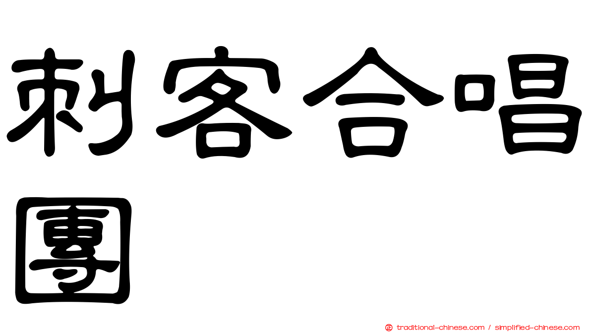刺客合唱團