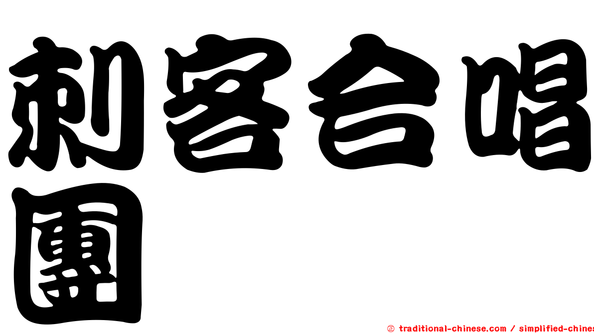 刺客合唱團