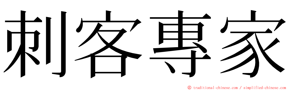 刺客專家 ming font