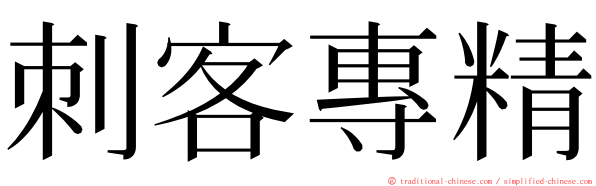 刺客專精 ming font