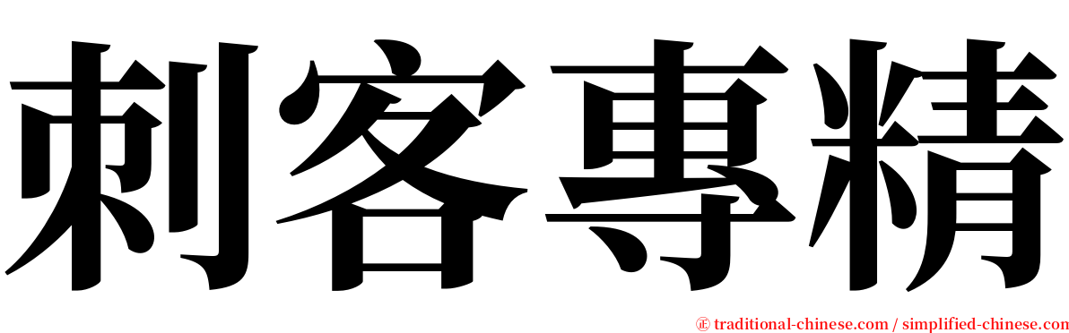 刺客專精 serif font