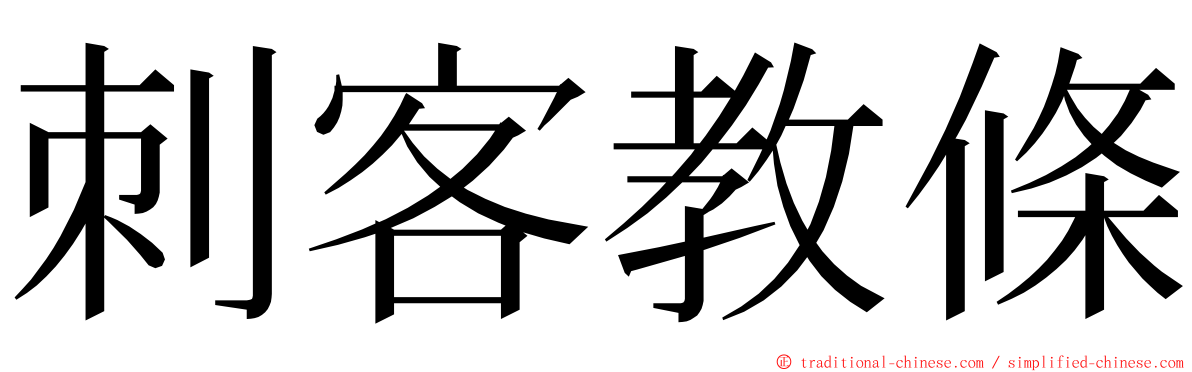 刺客教條 ming font