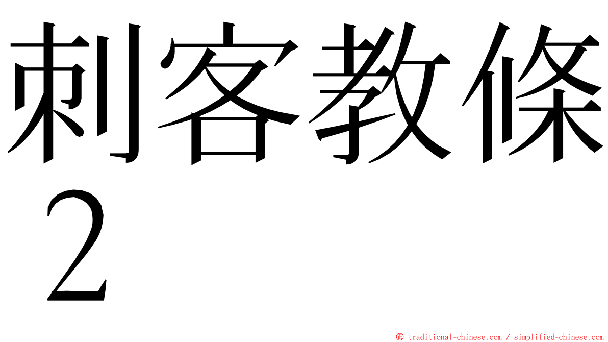 刺客教條２ ming font