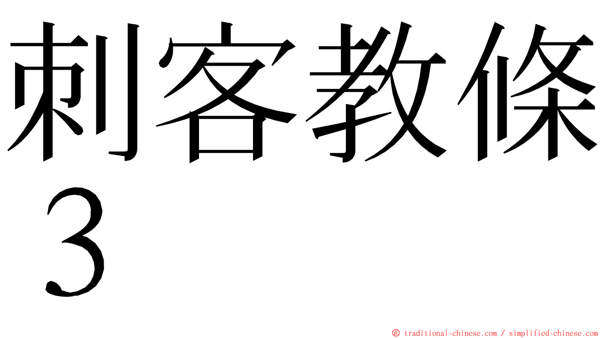 刺客教條３ ming font