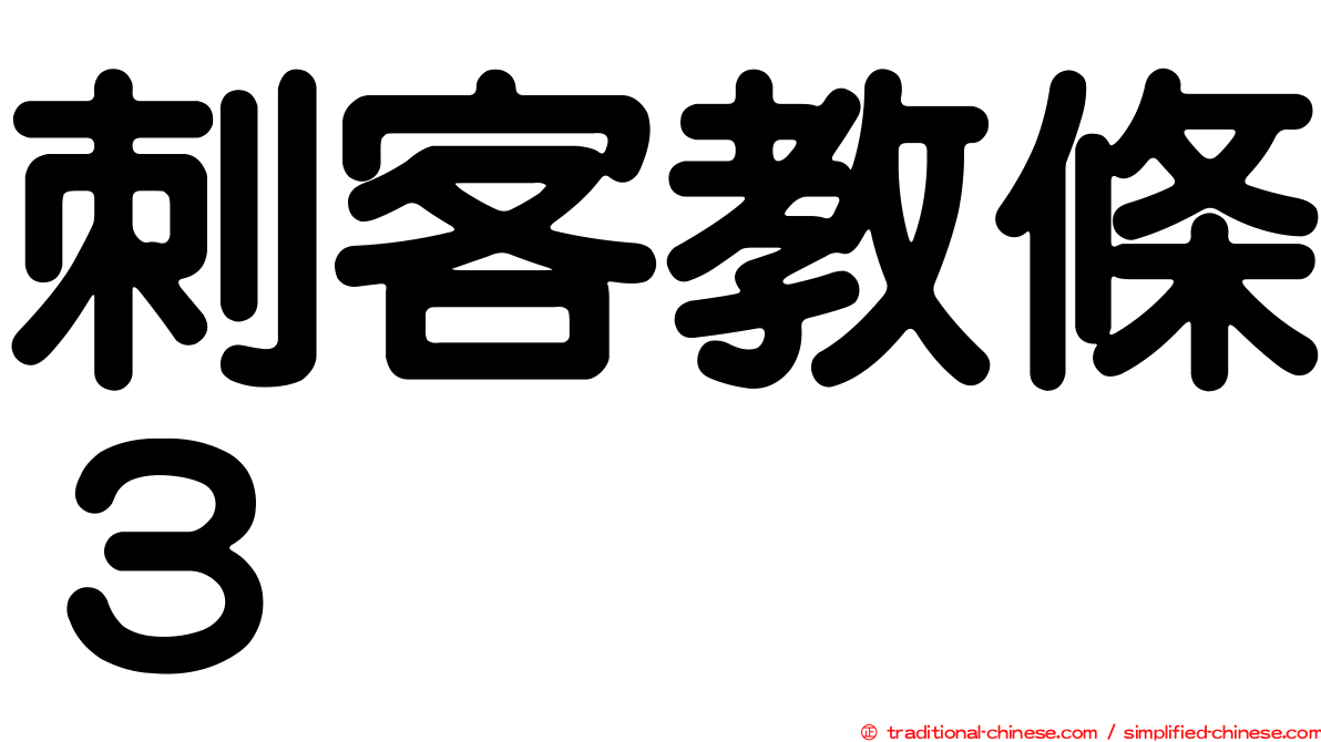刺客教條３