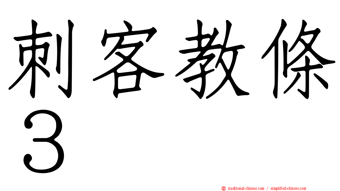 刺客教條３