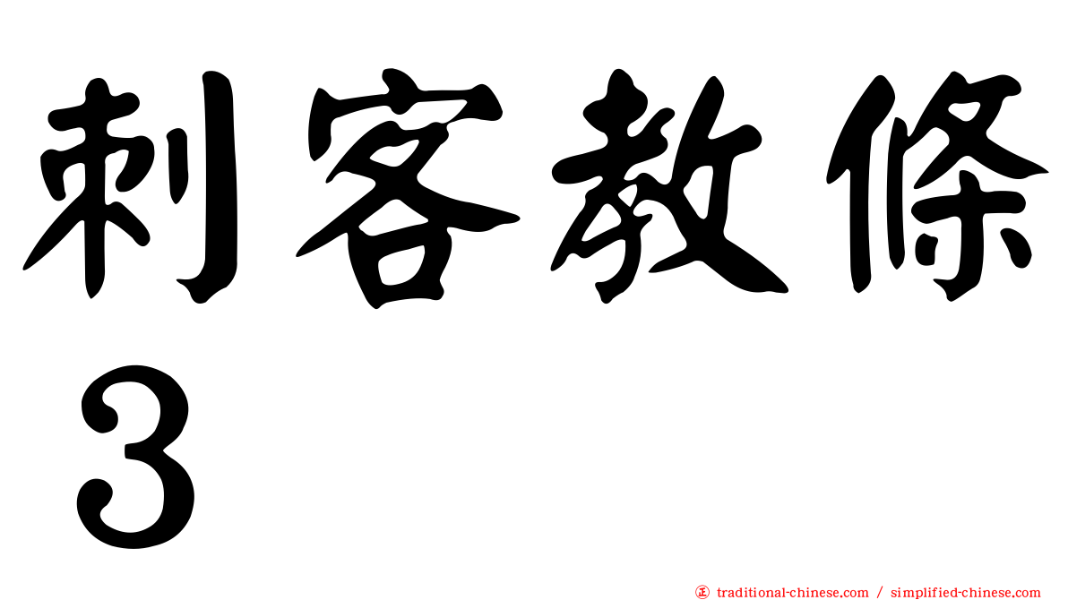 刺客教條３