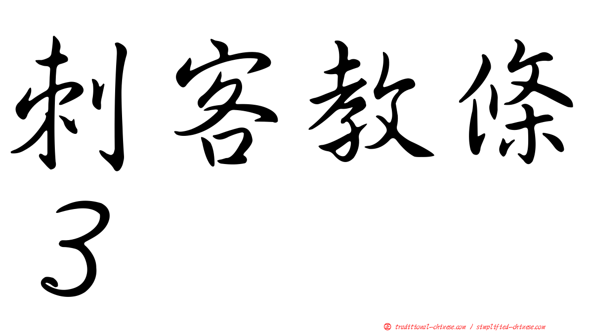 刺客教條３