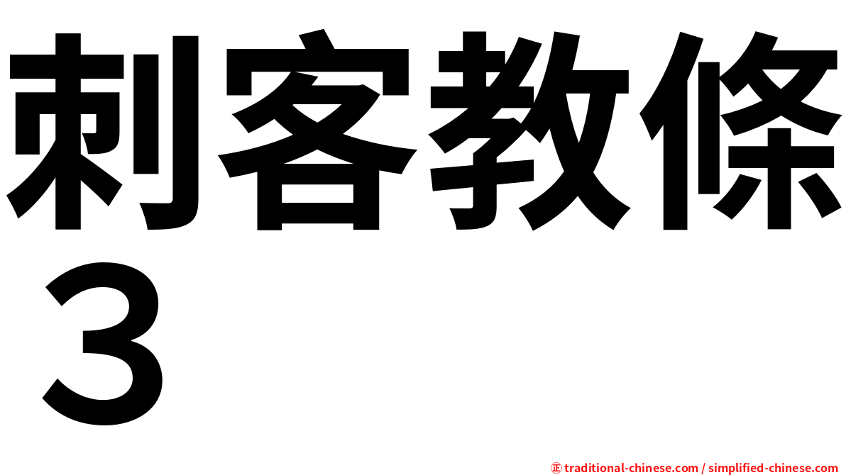 刺客教條３