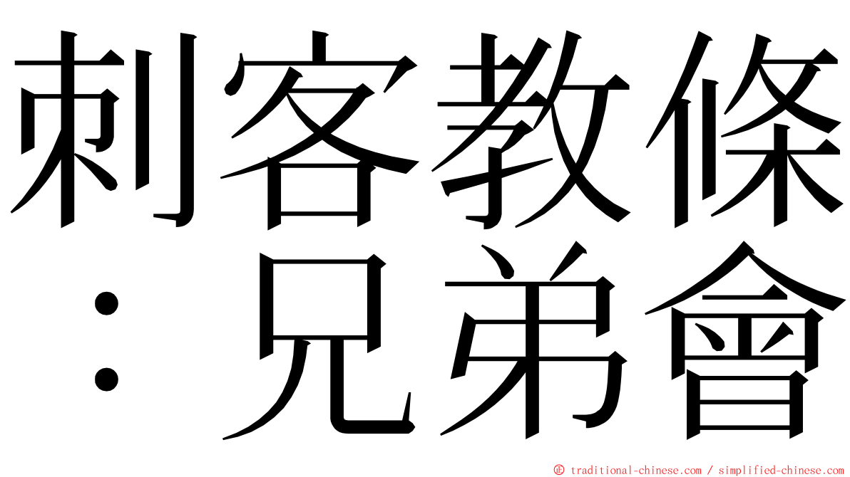 刺客教條：兄弟會 ming font
