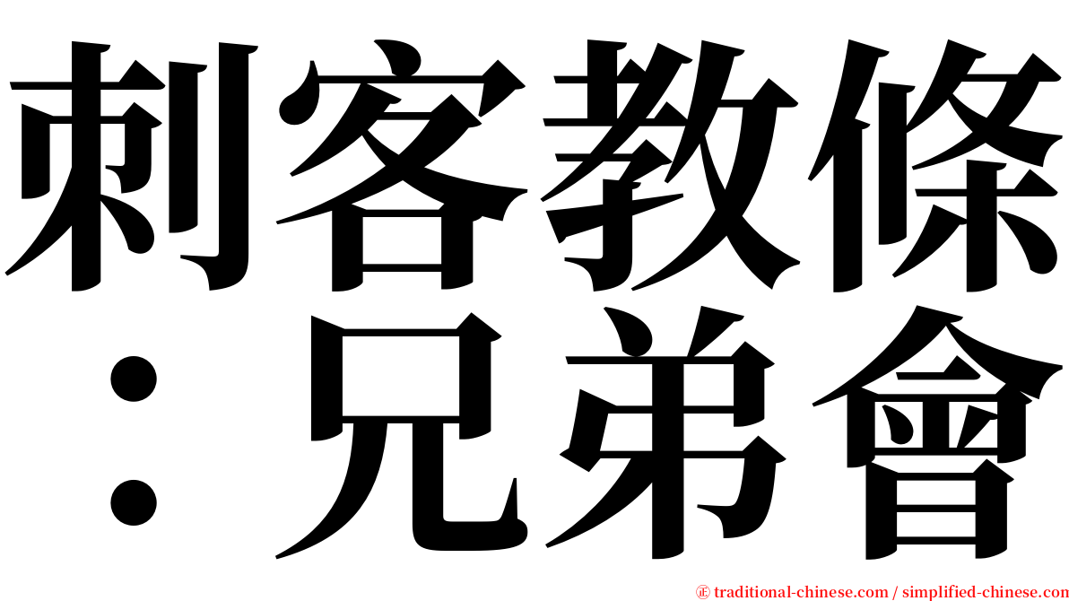 刺客教條：兄弟會 serif font