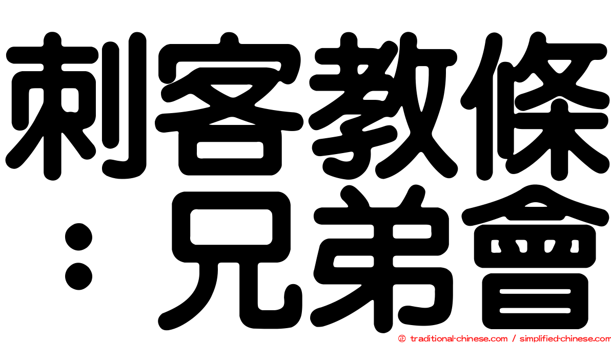刺客教條：兄弟會