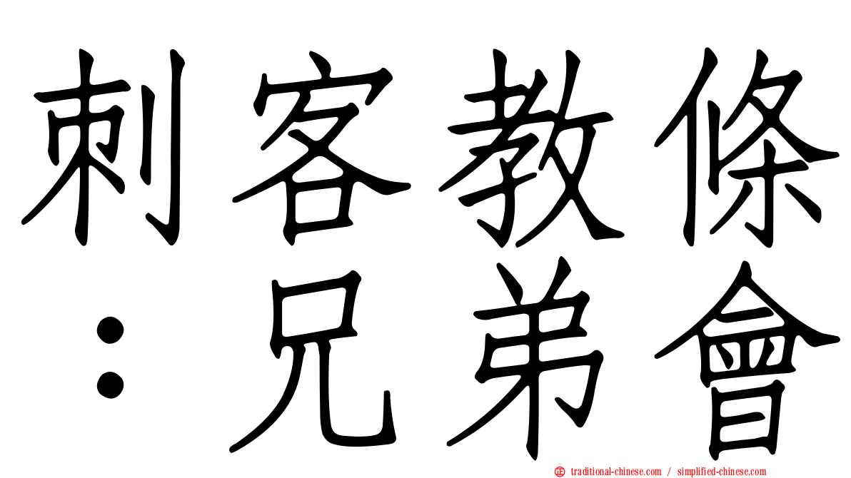 刺客教條：兄弟會