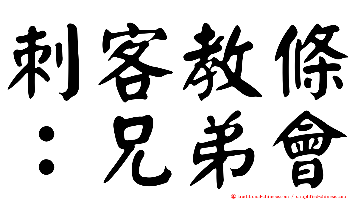 刺客教條：兄弟會
