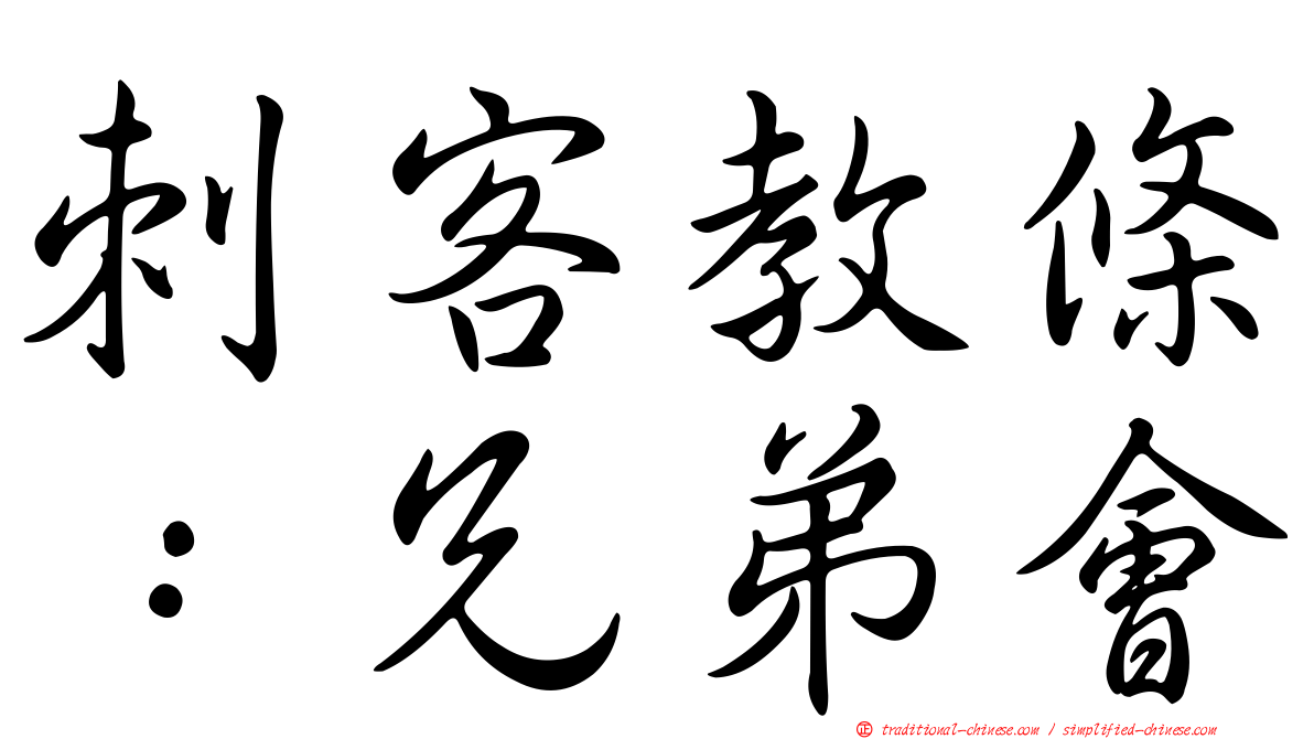 刺客教條：兄弟會