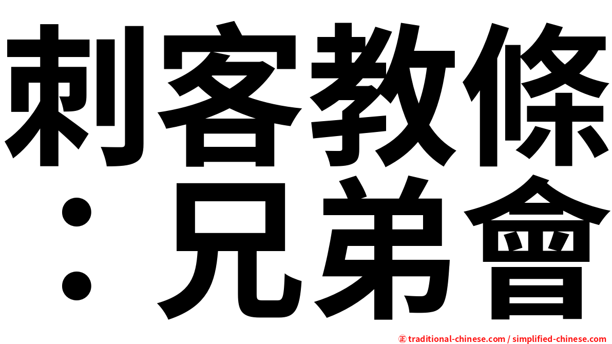 刺客教條：兄弟會