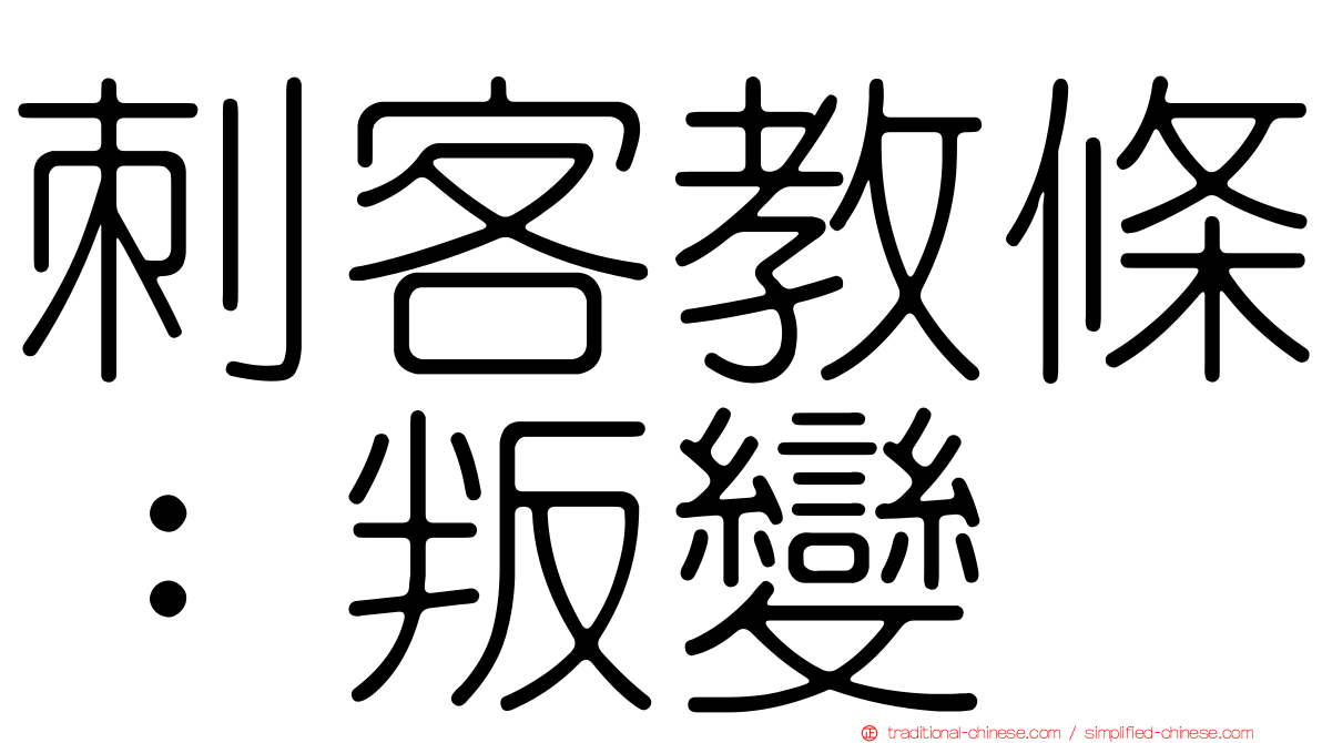 刺客教條：叛變