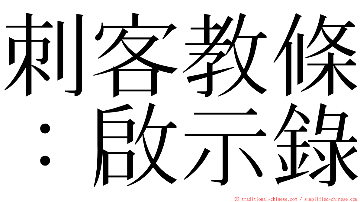 刺客教條：啟示錄 ming font