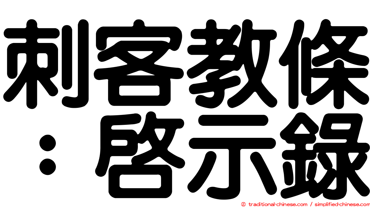 刺客教條：啟示錄