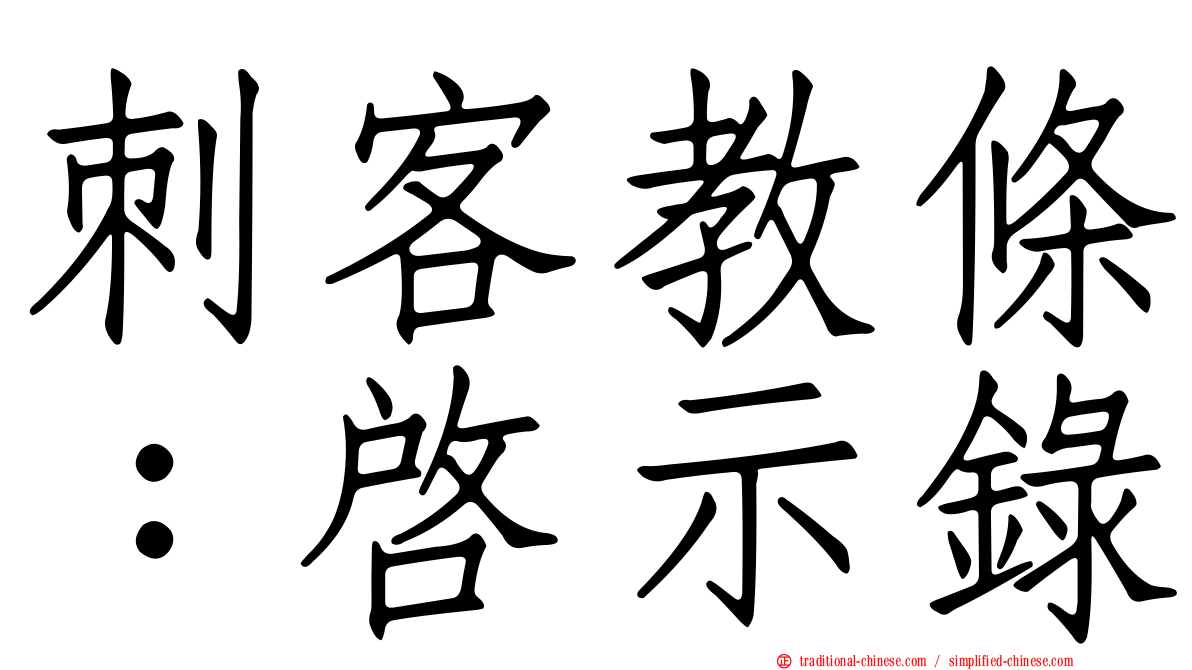 刺客教條：啟示錄