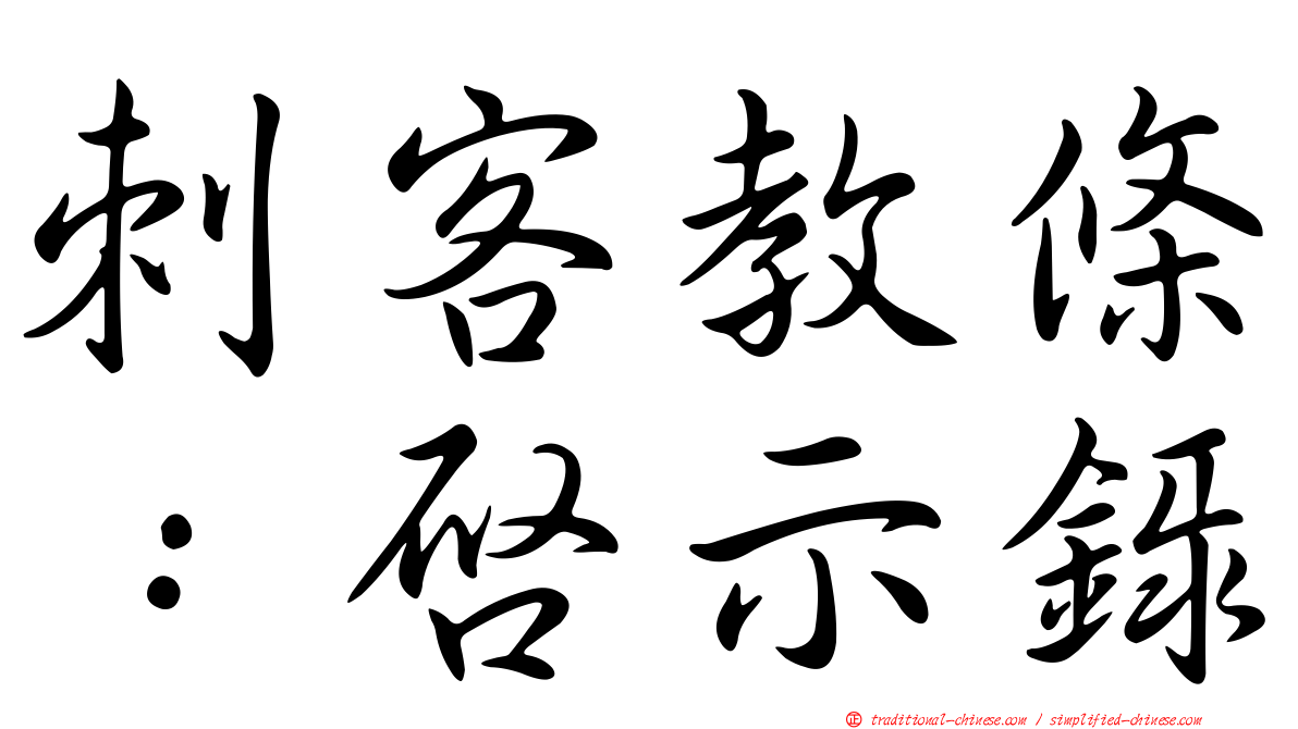 刺客教條：啟示錄