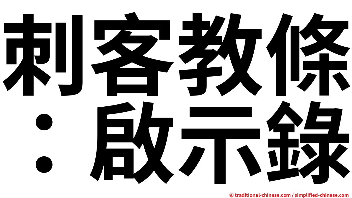 刺客教條：啟示錄