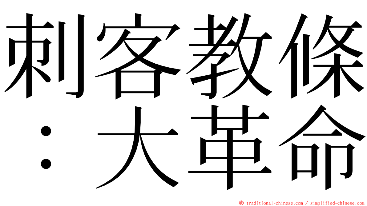 刺客教條：大革命 ming font