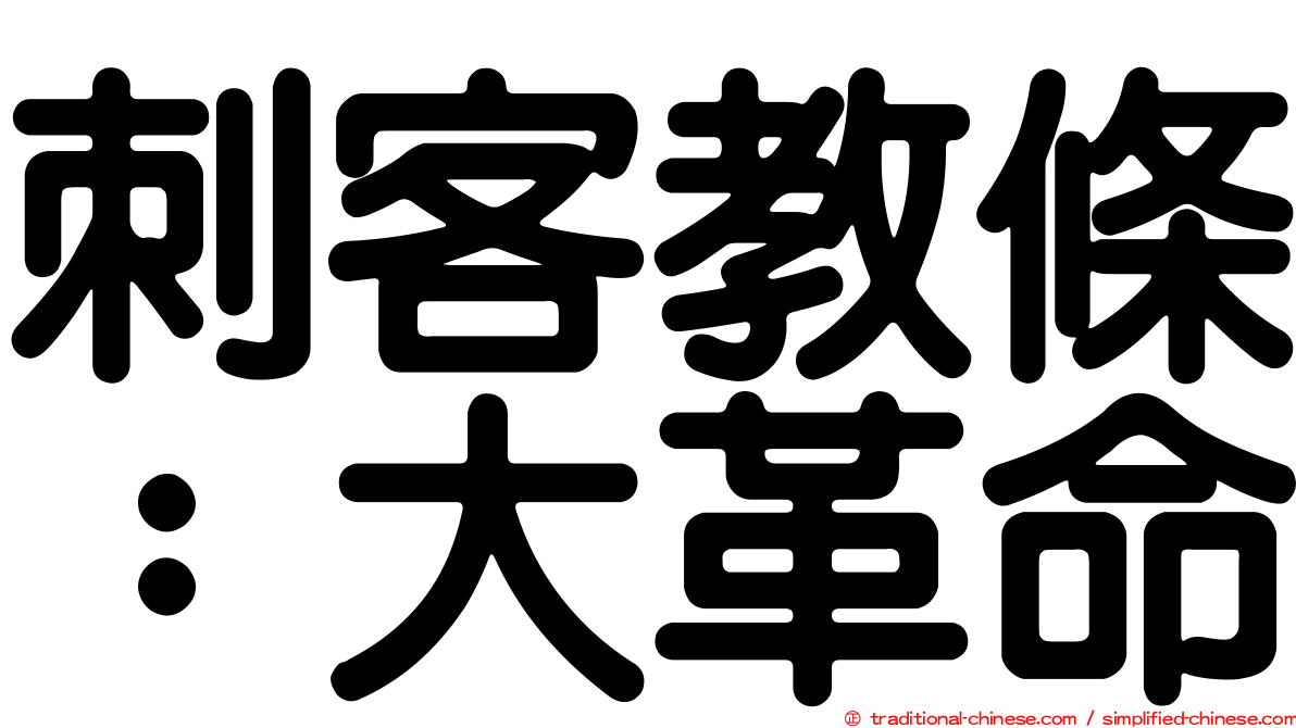 刺客教條：大革命