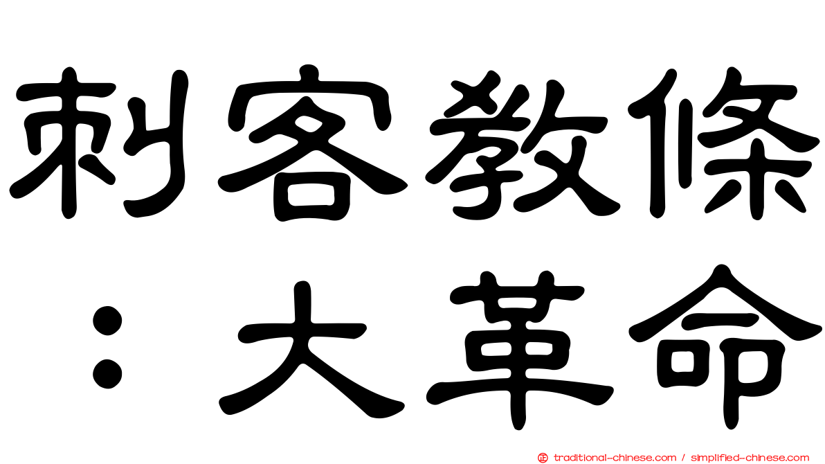 刺客教條：大革命