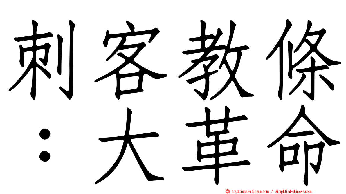 刺客教條：大革命
