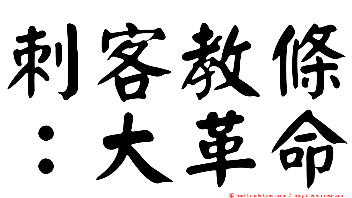 刺客教條：大革命