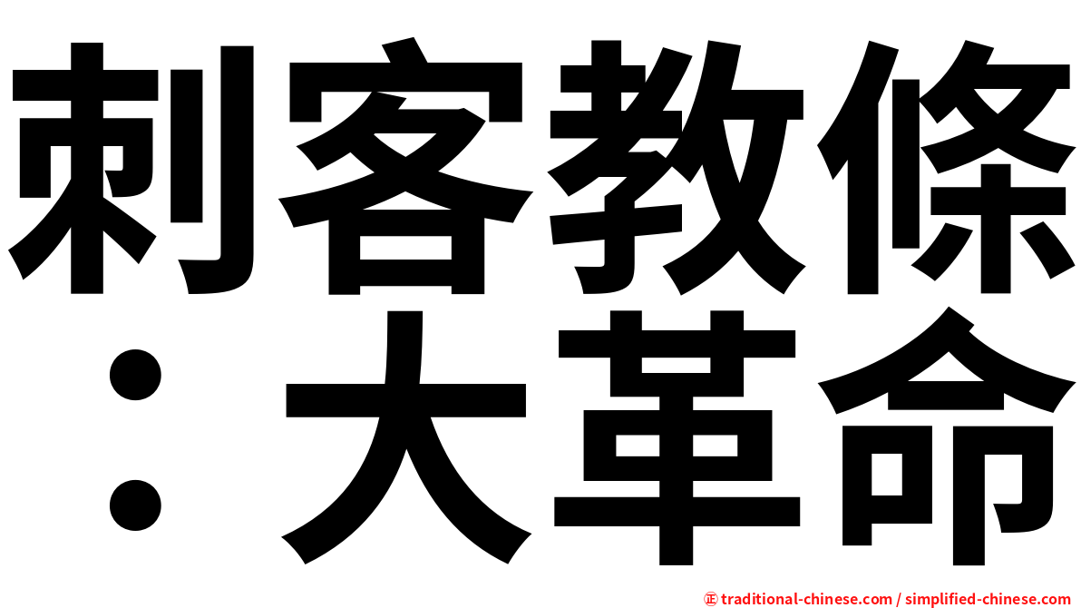 刺客教條：大革命