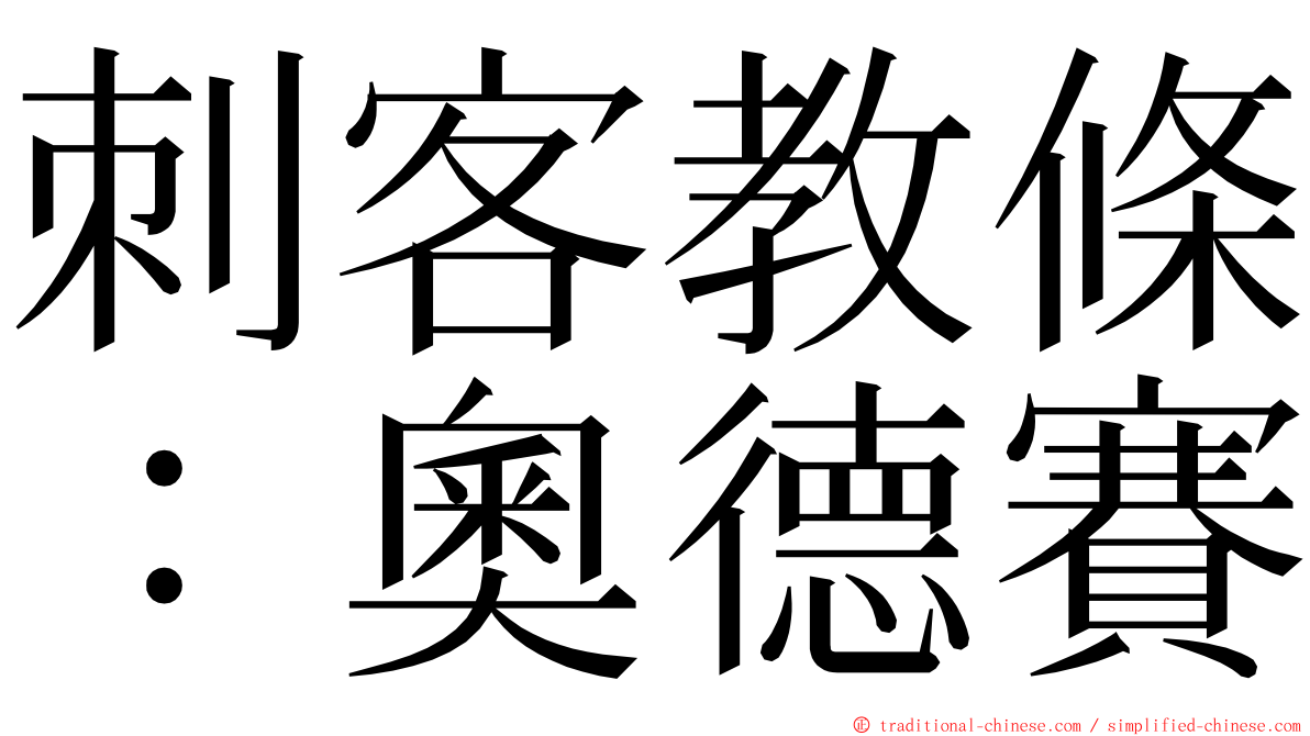 刺客教條：奧德賽 ming font