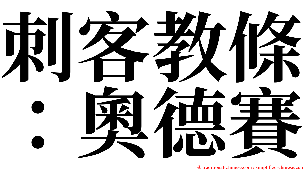 刺客教條：奧德賽 serif font