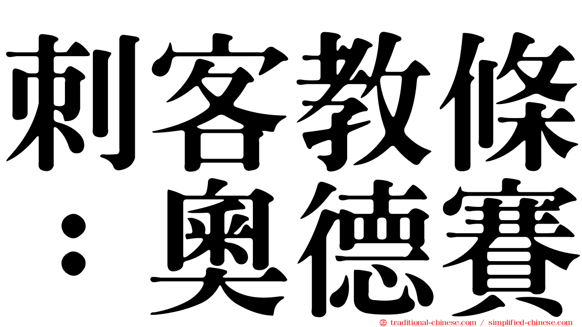 刺客教條：奧德賽